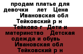 продам платье для девочки 7-9лет › Цена ­ 3 000 - Ивановская обл., Тейковский р-н, Тейково г. Дети и материнство » Детская одежда и обувь   . Ивановская обл.,Тейковский р-н
